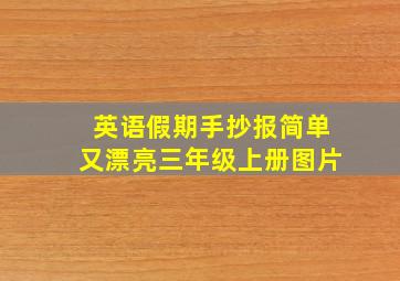 英语假期手抄报简单又漂亮三年级上册图片