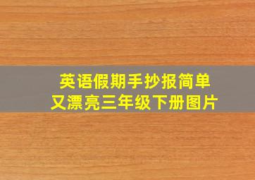 英语假期手抄报简单又漂亮三年级下册图片