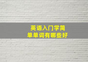 英语入门学简单单词有哪些好