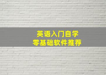 英语入门自学零基础软件推荐