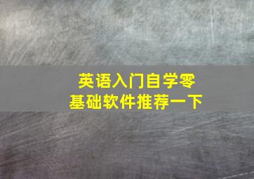 英语入门自学零基础软件推荐一下