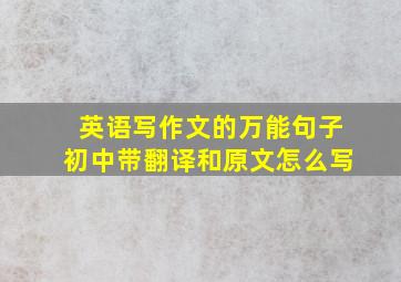 英语写作文的万能句子初中带翻译和原文怎么写