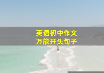 英语初中作文万能开头句子