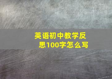 英语初中教学反思100字怎么写