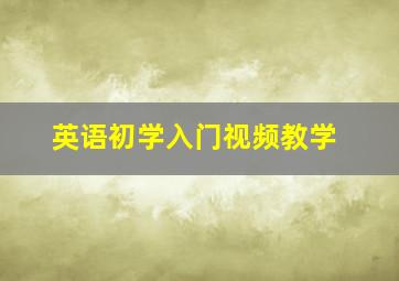 英语初学入门视频教学