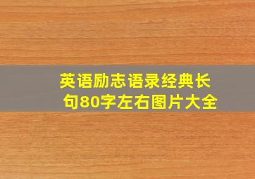 英语励志语录经典长句80字左右图片大全