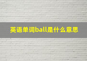 英语单词ball是什么意思