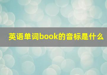 英语单词book的音标是什么