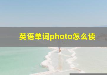 英语单词photo怎么读