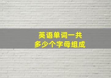 英语单词一共多少个字母组成