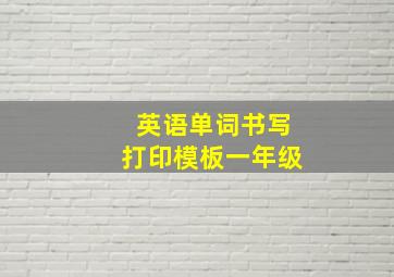 英语单词书写打印模板一年级