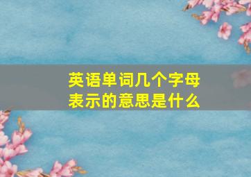 英语单词几个字母表示的意思是什么