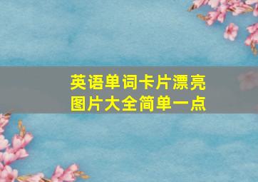 英语单词卡片漂亮图片大全简单一点