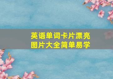 英语单词卡片漂亮图片大全简单易学