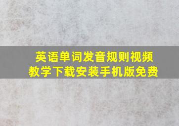 英语单词发音规则视频教学下载安装手机版免费