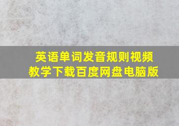 英语单词发音规则视频教学下载百度网盘电脑版