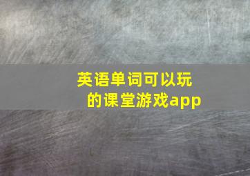 英语单词可以玩的课堂游戏app