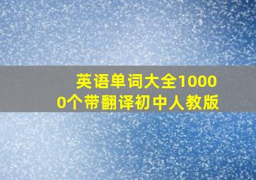 英语单词大全10000个带翻译初中人教版