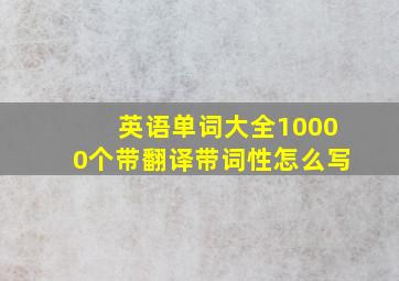 英语单词大全10000个带翻译带词性怎么写