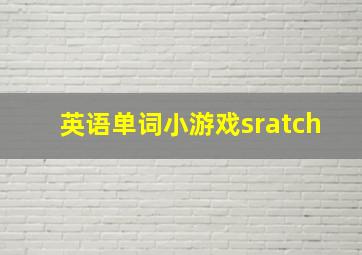 英语单词小游戏sratch