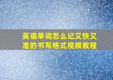 英语单词怎么记又快又准的书写格式视频教程