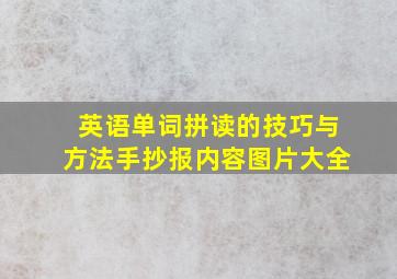 英语单词拼读的技巧与方法手抄报内容图片大全