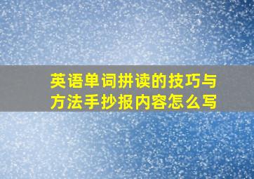 英语单词拼读的技巧与方法手抄报内容怎么写