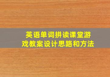 英语单词拼读课堂游戏教案设计思路和方法