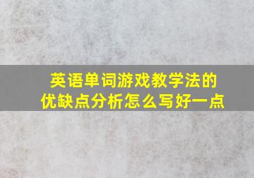 英语单词游戏教学法的优缺点分析怎么写好一点