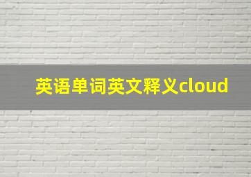 英语单词英文释义cloud