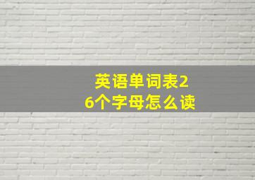 英语单词表26个字母怎么读