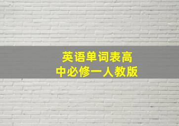 英语单词表高中必修一人教版