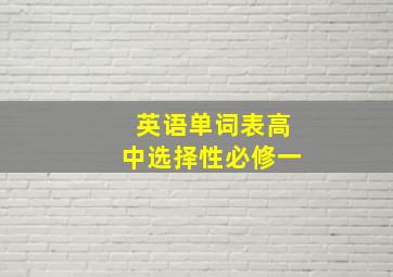 英语单词表高中选择性必修一