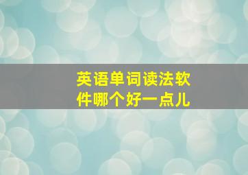 英语单词读法软件哪个好一点儿