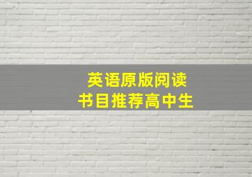 英语原版阅读书目推荐高中生