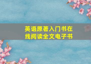 英语原著入门书在线阅读全文电子书