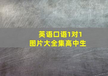 英语口语1对1图片大全集高中生