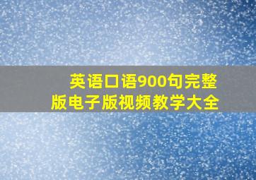 英语口语900句完整版电子版视频教学大全