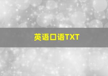 英语口语TXT