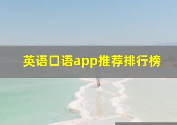 英语口语app推荐排行榜