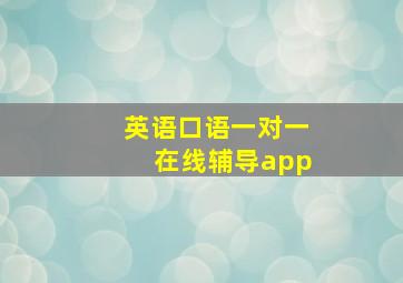 英语口语一对一在线辅导app