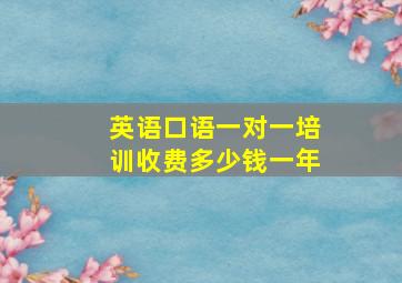 英语口语一对一培训收费多少钱一年