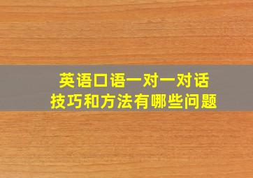 英语口语一对一对话技巧和方法有哪些问题