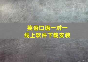 英语口语一对一线上软件下载安装