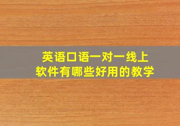 英语口语一对一线上软件有哪些好用的教学