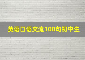 英语口语交流100句初中生