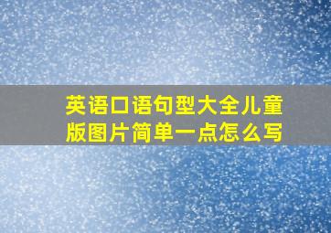 英语口语句型大全儿童版图片简单一点怎么写