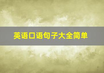 英语口语句子大全简单