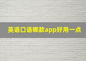 英语口语哪款app好用一点