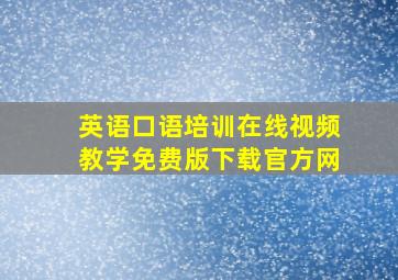 英语口语培训在线视频教学免费版下载官方网